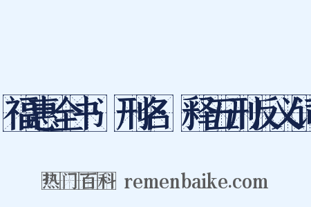 福惠全书·刑名·释五刑反义词是什么意思的图片
